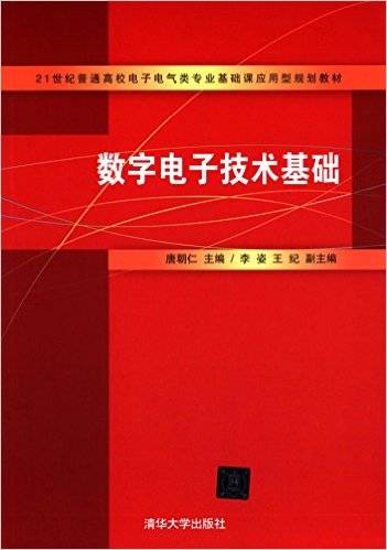 数字电子技术基础（2014年唐朝仁、李姿、王纪编写，清华大学出版社出版的图书）