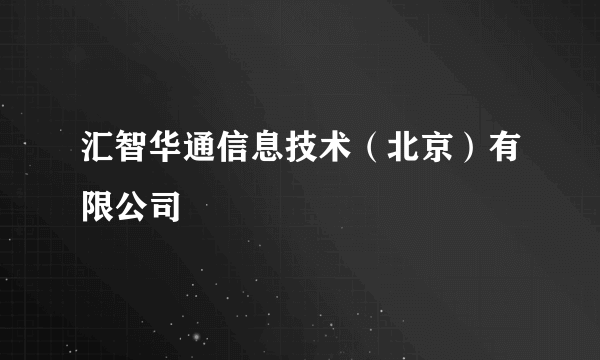 汇智华通信息技术(北京)有限公司