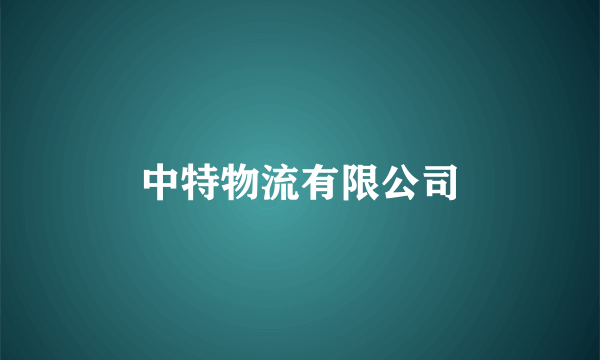 中特物流有限公司