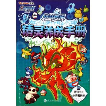 精灵养成手册2-约瑟传说-赛尔号II