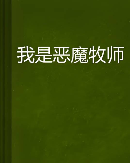 我是恶魔牧师