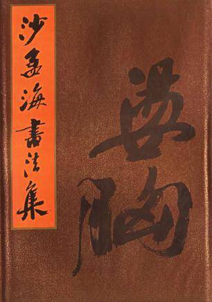沙孟海书法集
