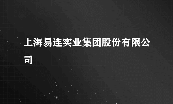 上海易连实业集团股份有限公司