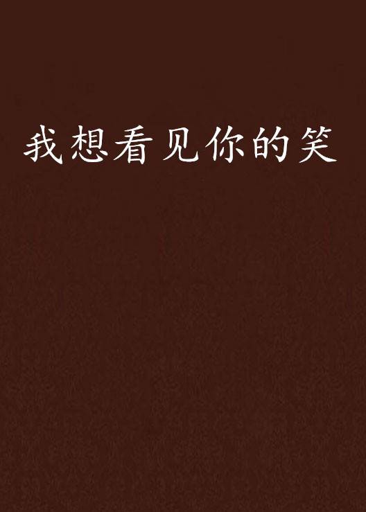 我想看见你的笑