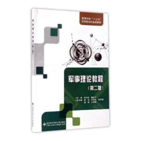 军事理论教程(2017年西安电子科技大学出版社出版的图书)