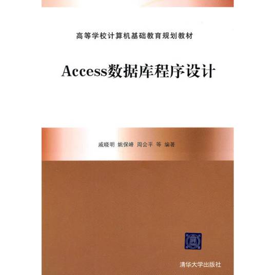 Access 数据库与程序设计（2011年清华大学出版社出版的书籍）