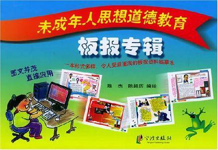未成年人思想道德教育板报专辑
