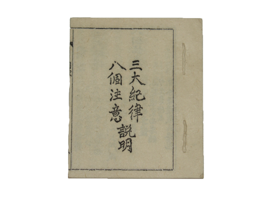 《三大纪律、八个注意》