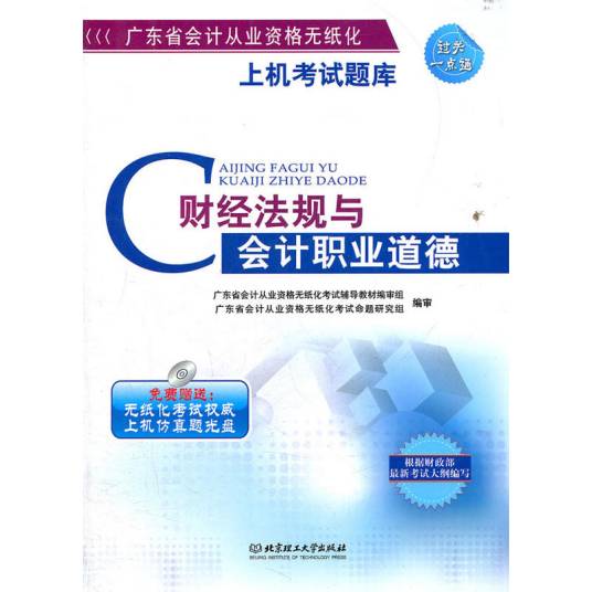 财经法规与会计职业道德（2012年北京理工大学出版社出版的图书）