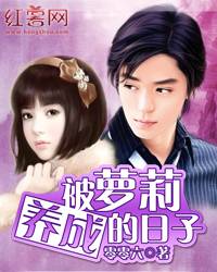 被萝莉养成的日子