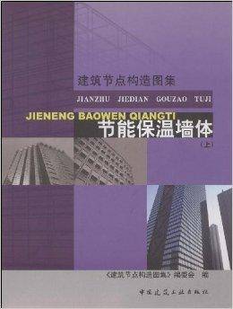 节能保温墙体(2008年中国建筑工业出版社出版的图书)