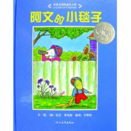 阿文的小毯子(2007年河北教育出版社出版的图书)