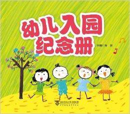 幼儿入园纪念册