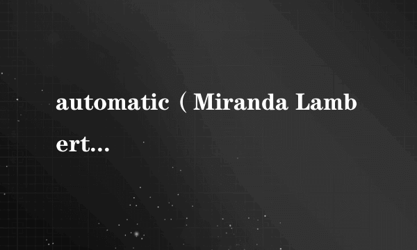 automatic（Miranda Lambert《Platinum》专辑中的歌曲）