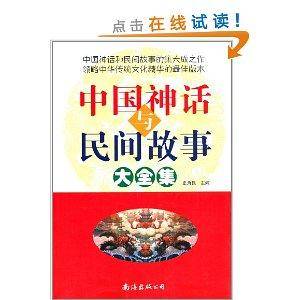 中国神话与民间故事大全集（2011年南海出版公司出版的图书）
