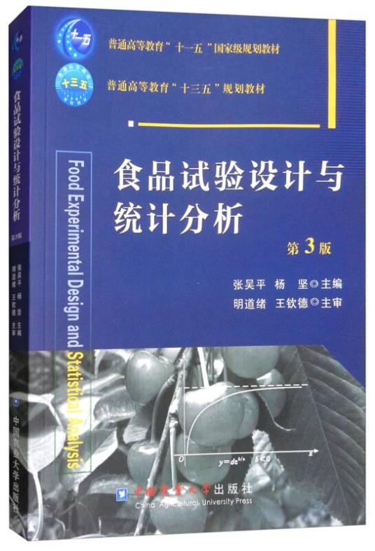 食品试验设计与统计分析（第3版）