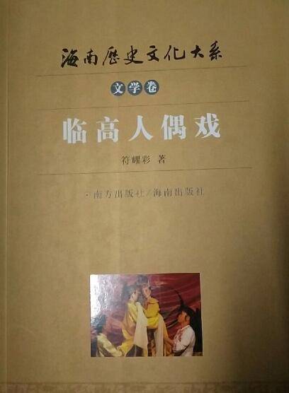 临高人偶戏（2008年南方出版社出版的图书）