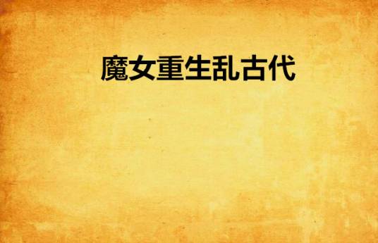 魔女重生乱古代