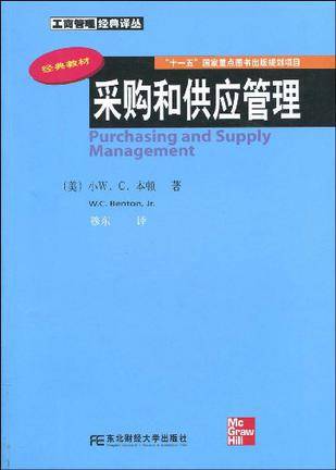 采购和供应管理