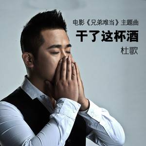 干了这杯酒(杜歌演唱歌曲)