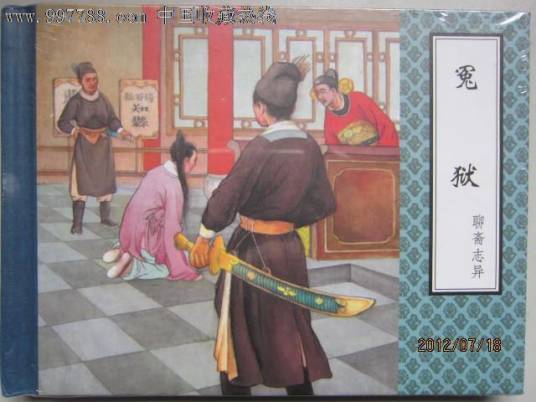 冤狱（《聊斋志异》篇目）