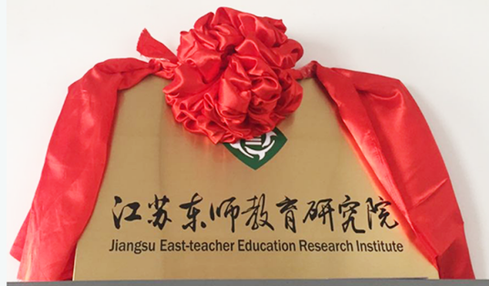 江苏东师教育研究院