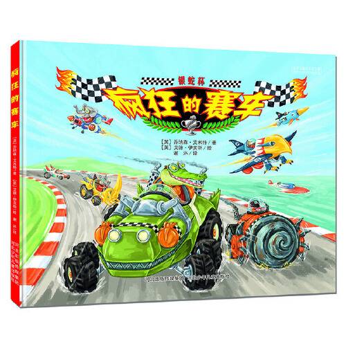 疯狂的赛车(2015年河北少年儿童出版社出版的图书)