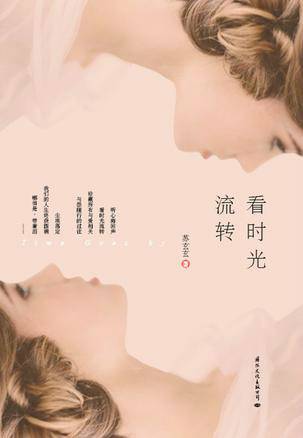 看时光流转