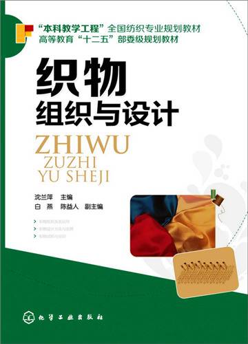 织物组织与设计