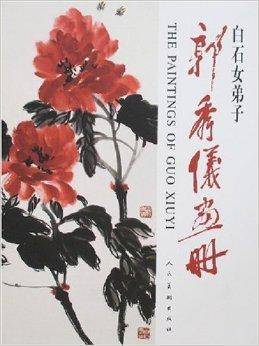 白石女弟子郭秀仪画册