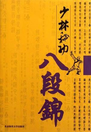 少林秘功八段锦