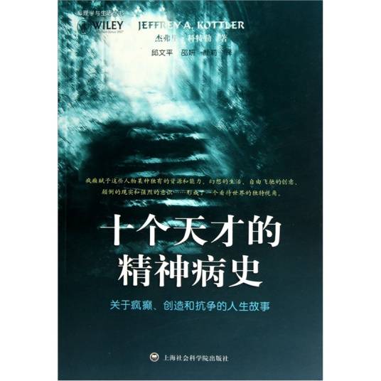 十个天才的精神病史：关于疯癫、创造和抗争的人生故事