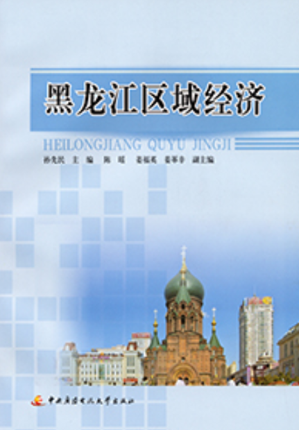 黑龙江区域经济