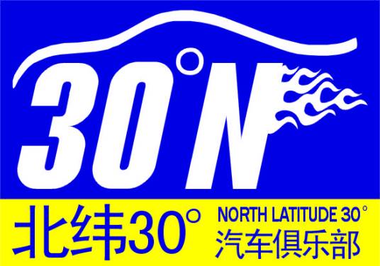 成都北纬三十汽车俱乐部有限责任公司