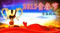 2015中国青春节