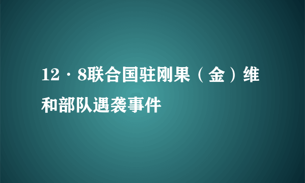 12·8联合国驻刚果(金)维和部队遇袭事件