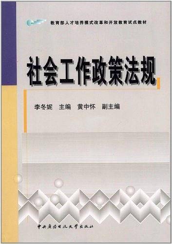 社会工作政策法规(2009年中央广播电视大学出版社出版的图书)