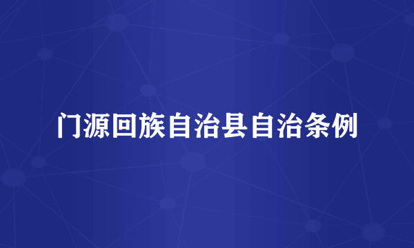 门源回族自治县自治条例