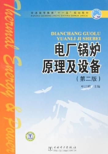 电厂锅炉原理及设备（第二版）