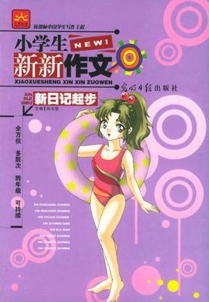 小学生新新作文
