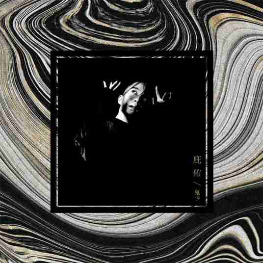 庇佑（鬼卞的歌曲）