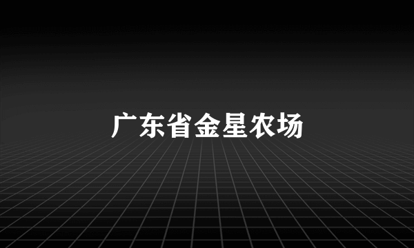 广东省金星农场
