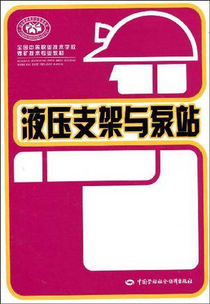 液压支架与泵站(2007年煤炭工业出版社出版的图书)