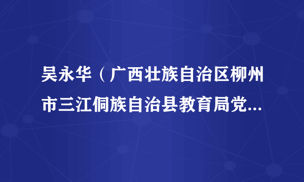 吴永华（广西壮族自治区柳州市三江侗族自治县教育局党组书记、局长）