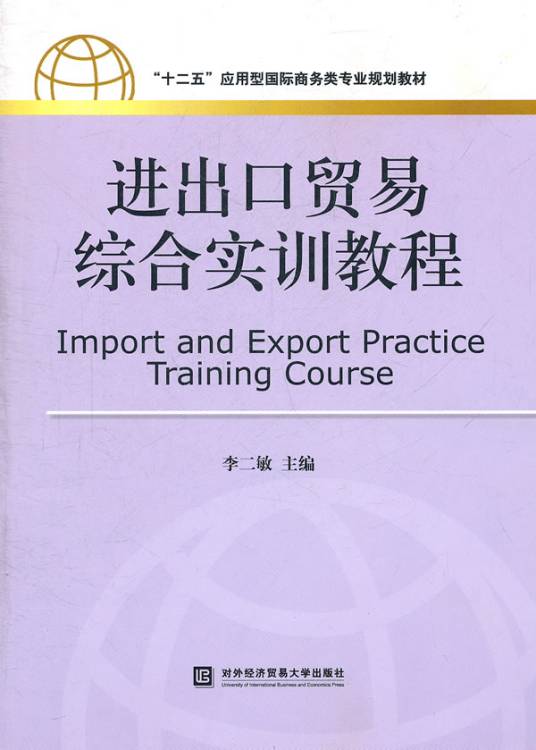 进出口贸易综合实训教程