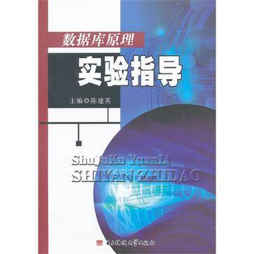 数据库原理实验指导