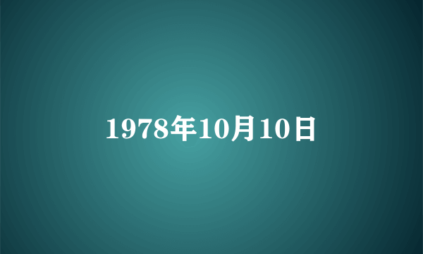 1978年10月10日