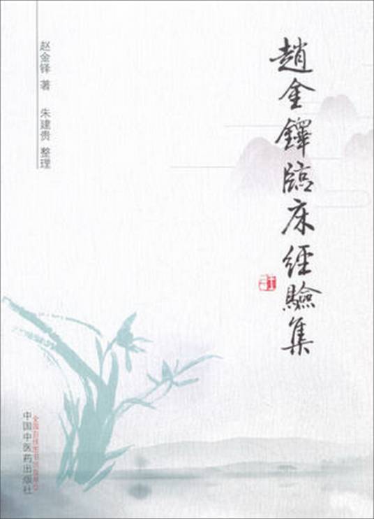 赵金铎临床经验集