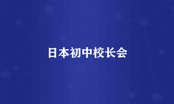 日本初中校长会