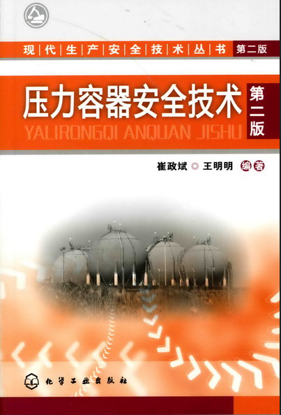 压力容器安全技术（第二版）